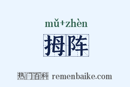 拇阵是什么意思的图片